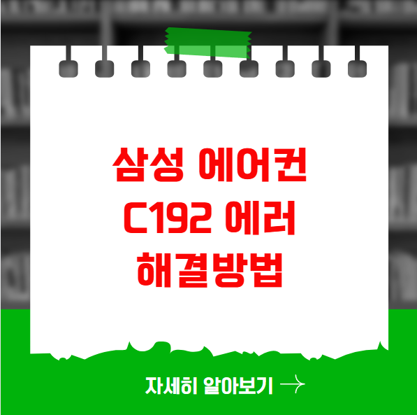 에어컨 C192 실내기 커버 열림 에러 조치