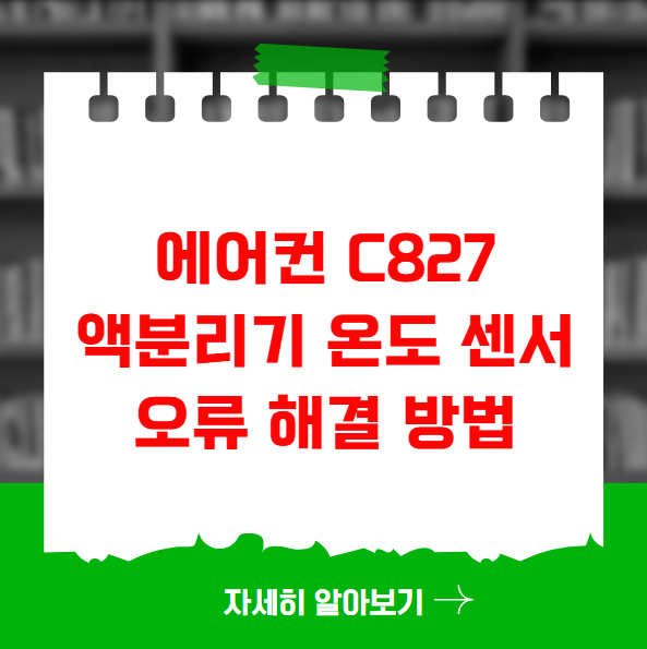 에어컨 C827 액분리기 온도 센서 오류 해결