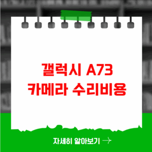 갤럭시 A73 카메라 수리비용