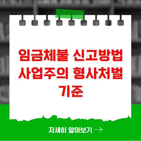 임금체불 신고방법과 사업주의 형사처벌 기준 정리 임금체불 신고방법과 사업주의 형사처벌 기준 정리