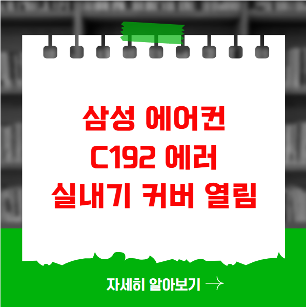 삼성 에어컨 C192 실내기 커버 열림 에러