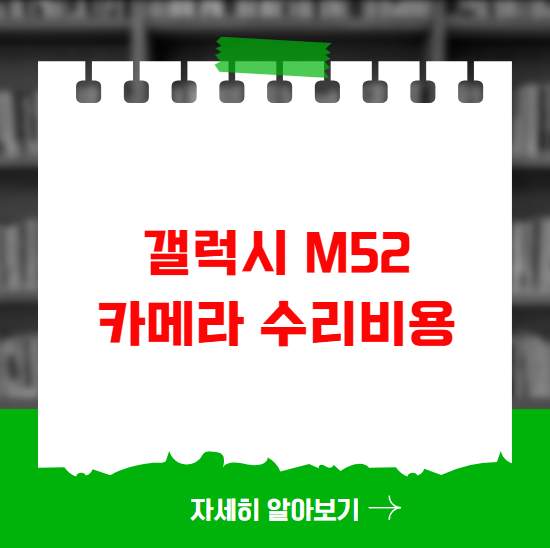 갤럭시 M52 카메라 수리비용