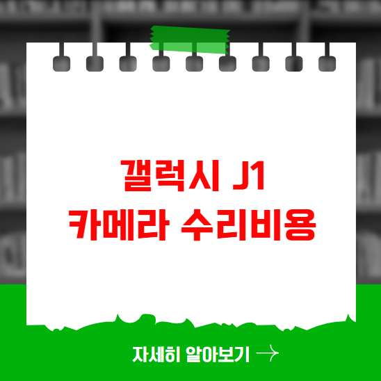 갤럭시 J1 카메라 수리비용