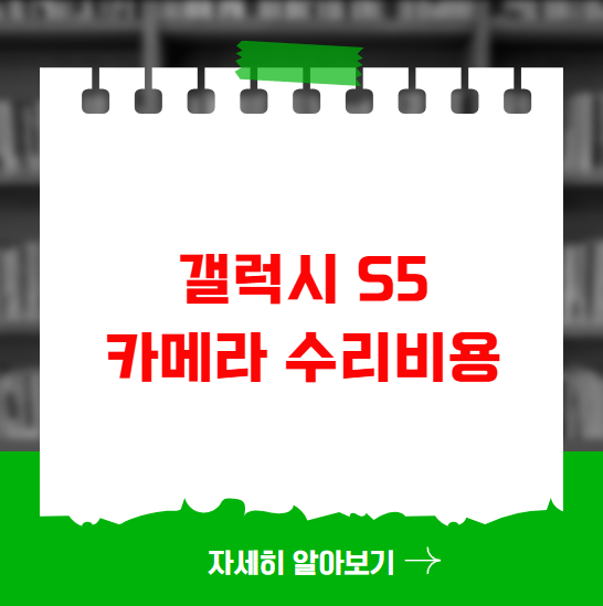 갤럭시 S5 카메라 수리비용