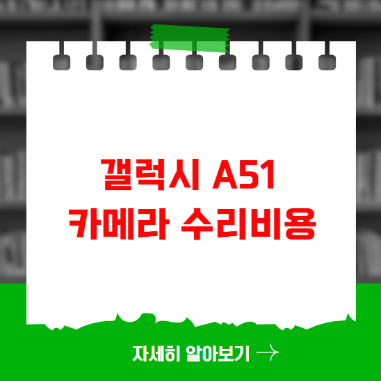 갤럭시 A51 카메라 수리비용