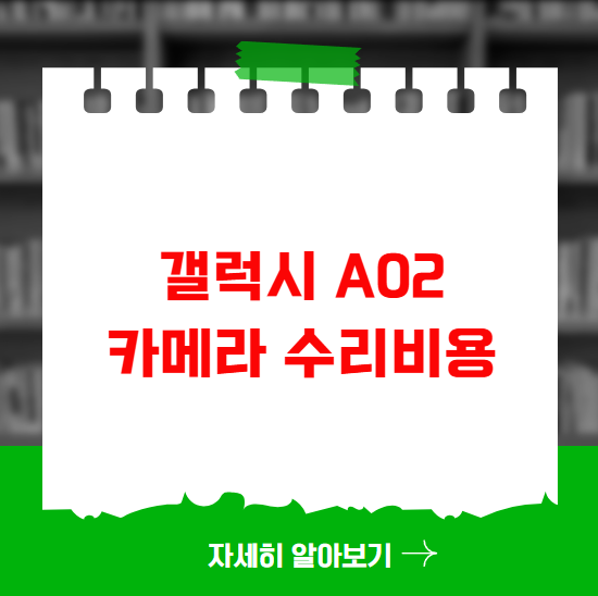 갤럭시 A02 카메라 수리비용
