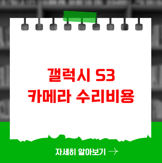 갤럭시 S3 카메라 수리비용
