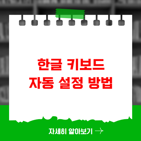 윈도우10 11 컴퓨터 부팅시 한글 키보드 자동 설정 방법