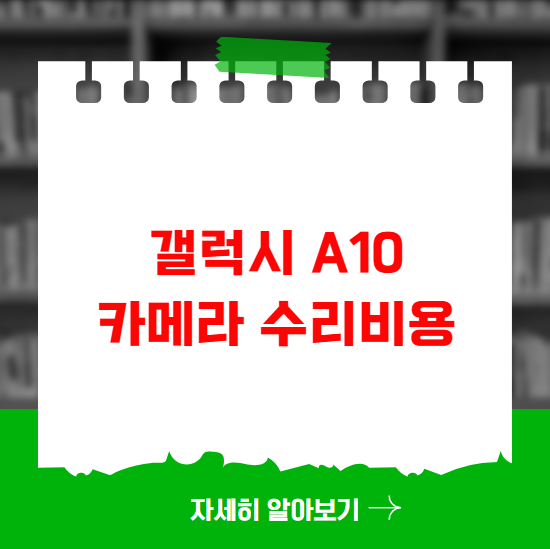 갤럭시 A10 카메라 수리비용