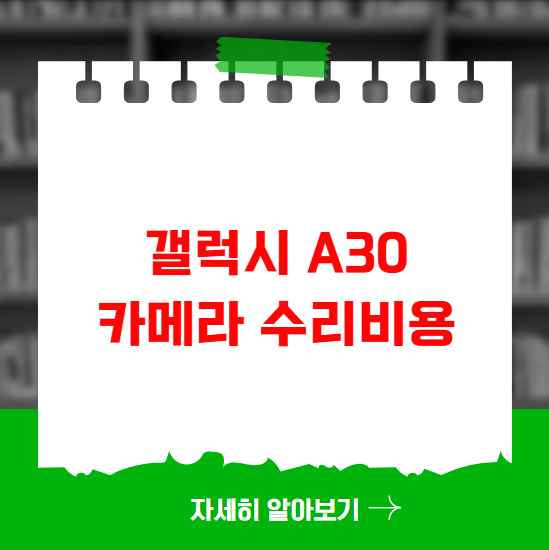 갤럭시 A30 카메라 수리비용