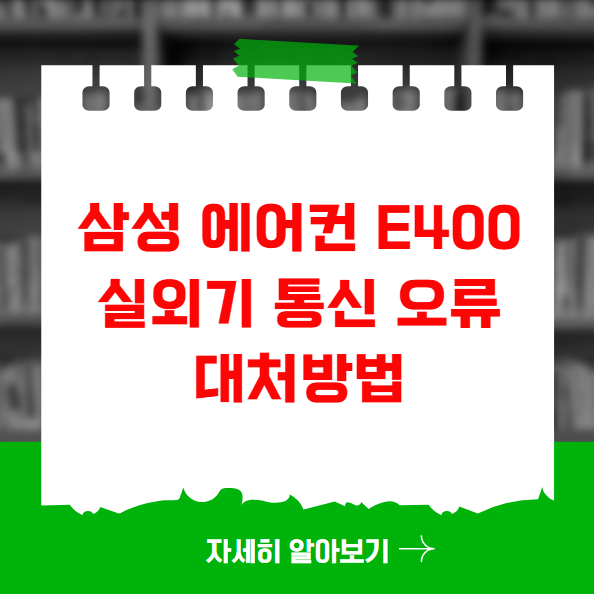 삼성 에어컨 E400 실외기 통신 오류 대처법 삼성 에어컨 E400 실외기 통신 오류 대처법