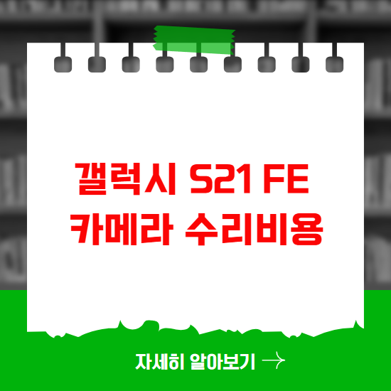 갤럭시 S21 FE 카메라 수리비용