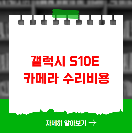 갤럭시 S10e 카메라 수리비용 갤럭시 S10e 카메라 수리비용