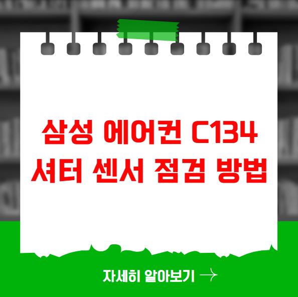 삼성 에어컨 C134 셔터 센서 점검 방법 삼성 에어컨 C134 셔터 센서 점검 방법