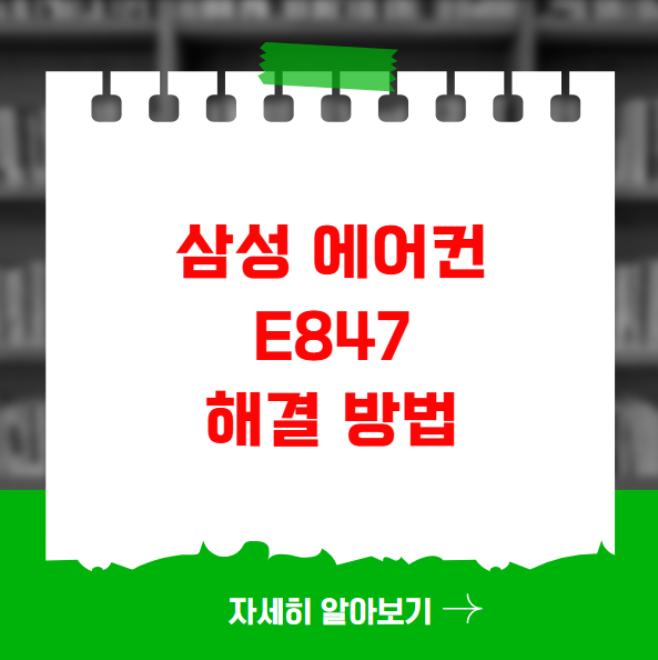 삼성 에어컨 E847 가스 엔진 회전수 이상 해결 방법 삼성 에어컨 E847 가스 엔진 회전수 이상 해결 방법