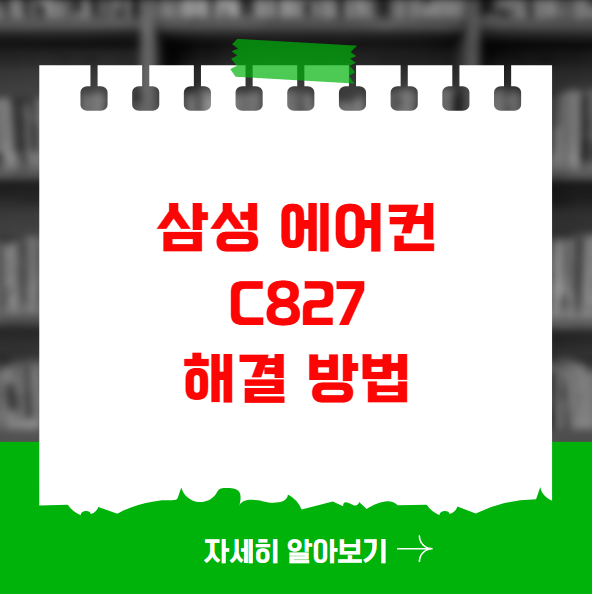 삼성 에어컨 C827 액분리기 온도 센서 오류 해결 방법