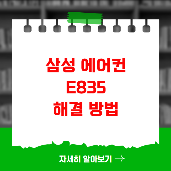 삼성 에어컨 E835 실내기 용량 초과 에러 해결 방법 삼성 에어컨 E835 실내기 용량 초과 에러 해결 방법