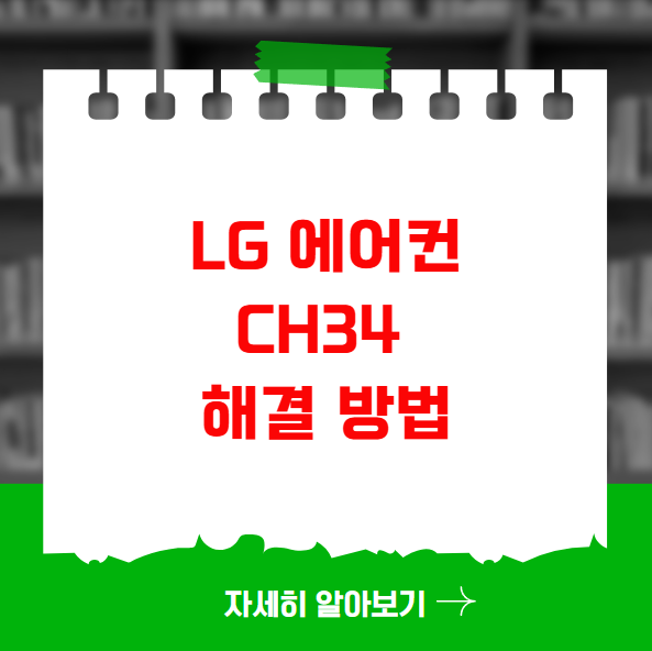 LG 에어컨 CH34 고압 과다 상승 에러 해결 방법 LG 에어컨 CH34 고압 과다 상승 에러 해결 방법