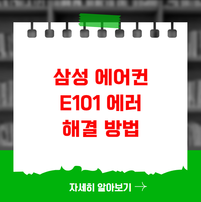 삼성 에어컨 E101 에러 해결 방법