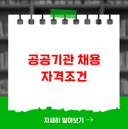 공공기관 채용 사이트 자격조건 모집기간