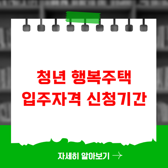 청년 행복주택 입주자격 신청기간