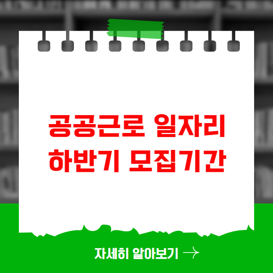 공공근로 일자리 하반기 모집기간 신청방법