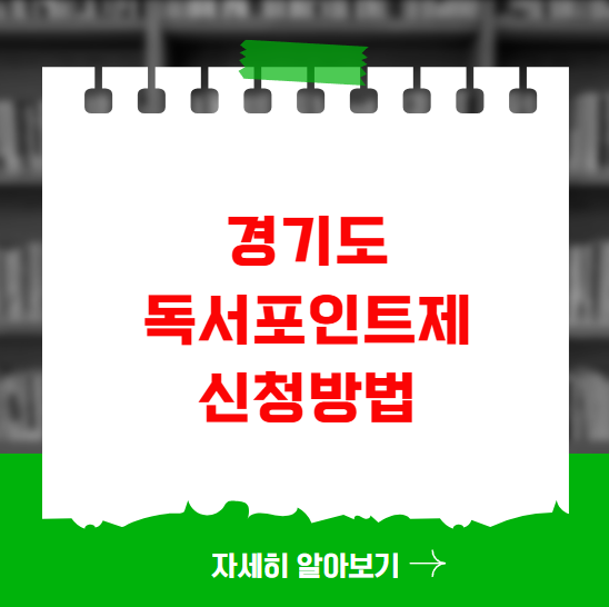 경기도 독서포인트제 신청방법 경기도 독서포인트제 신청방법