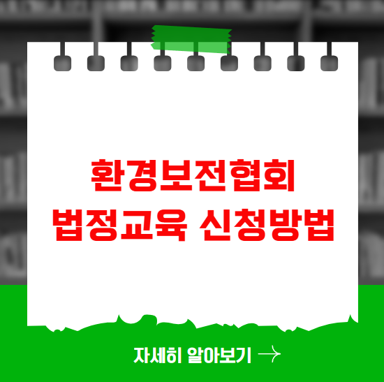환경보전협회 법정교육 신청방법 환경보전협회 법정교육 신청방법