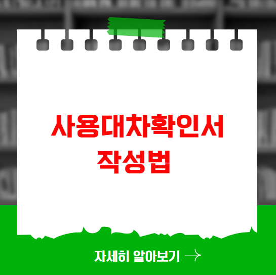 사용대차확인서 작성법 준비서류 사용대차확인서 작성법 준비서류