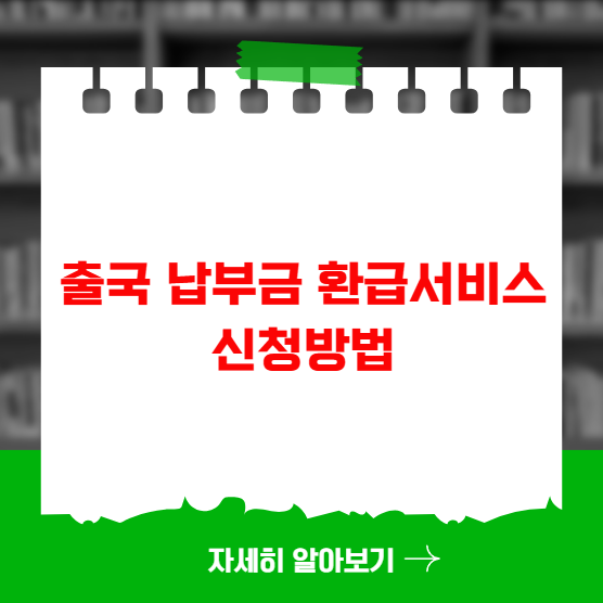 출국 납부금 환급서비스 사이트 신청방법 출국 납부금 환급서비스 사이트 신청방법