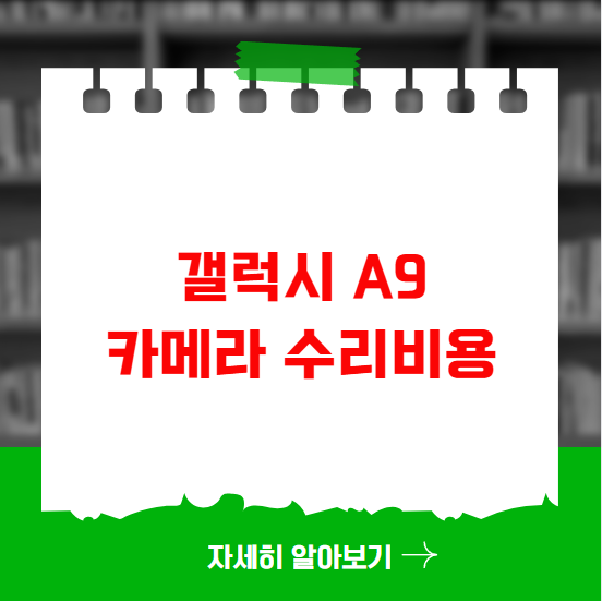 갤럭시 A9 카메라 수리비용 갤럭시 A9 카메라 수리비용