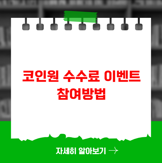 코인원 수수료 이벤트 참여방법 혜택 코인원 수수료 이벤트 참여방법 혜택