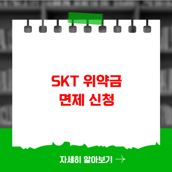 SKT 위약금 면제 신청 조회 방법