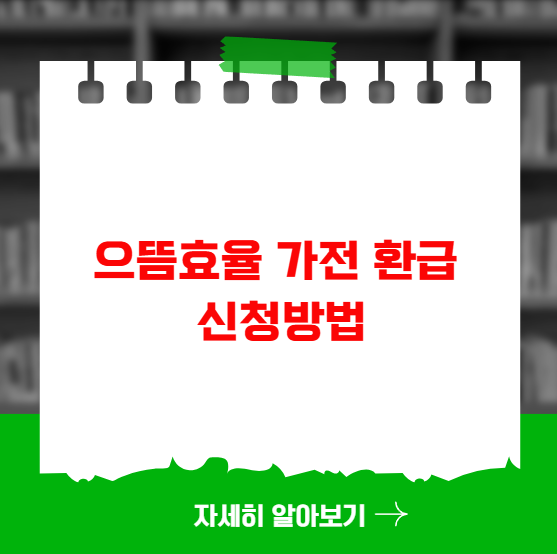 으뜸효율 가전 환급 사이트 신청방법 으뜸효율 가전 환급 사이트 신청방법