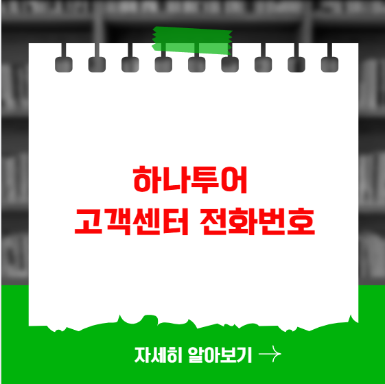 하나투어 국내 해외 지사 고객센터 전화번호