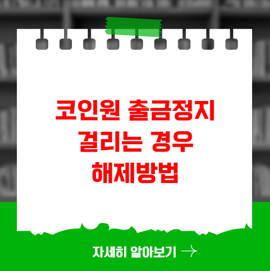 코인원 출금정지 걸리는 경우 해제방법 코인원 출금정지 걸리는 경우 해제방법