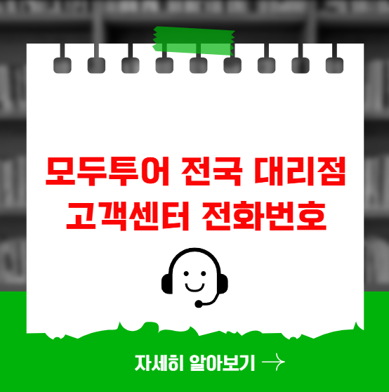 모두투어 전국 대리점 고객센터 전화번호 모두투어 전국 대리점 고객센터 전화번호