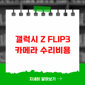 갤럭시 Z Flip3 카메라 수리비용