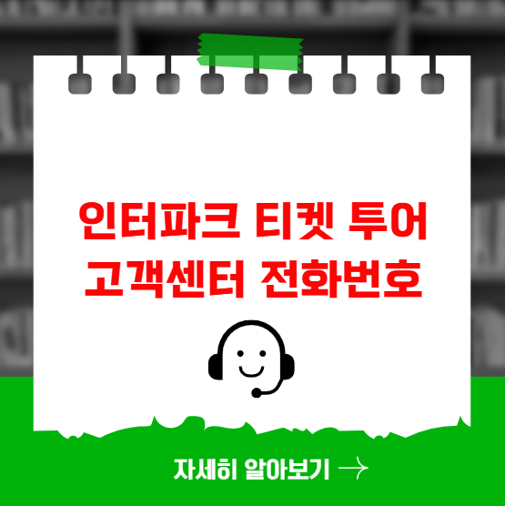 인터파크 티켓 투어 고객센터 전화번호 인터파크 티켓 투어 고객센터 전화번호