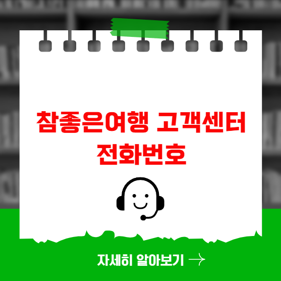 참좋은여행 고객센터 전화번호