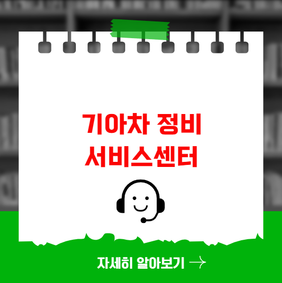 기아차 정비 서비스센터 오토큐 대전 충청도 기아차 정비 서비스센터 오토큐 대전 충청도