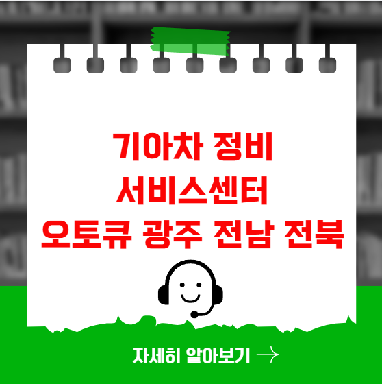 기아차 정비 서비스센터 오토큐 광주 전남 전북 기아차 정비 서비스센터 오토큐 광주 전남 전북