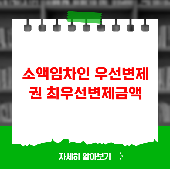 소액임차인 우선변제권 최우선변제금액 행사요건 소액임차인 우선변제권 최우선변제금액 행사요건