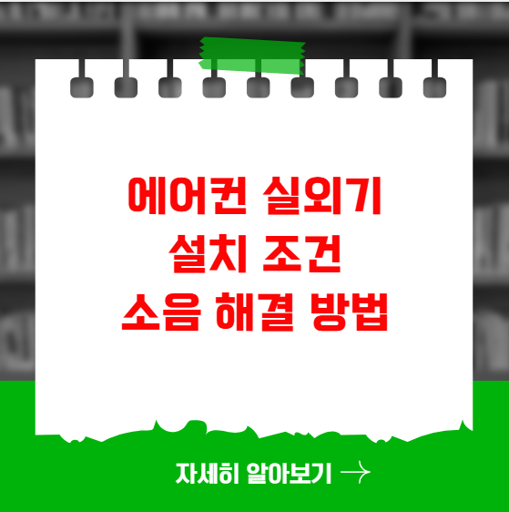 에어컨 실외기 설치 조건 및 소음 해결 방법