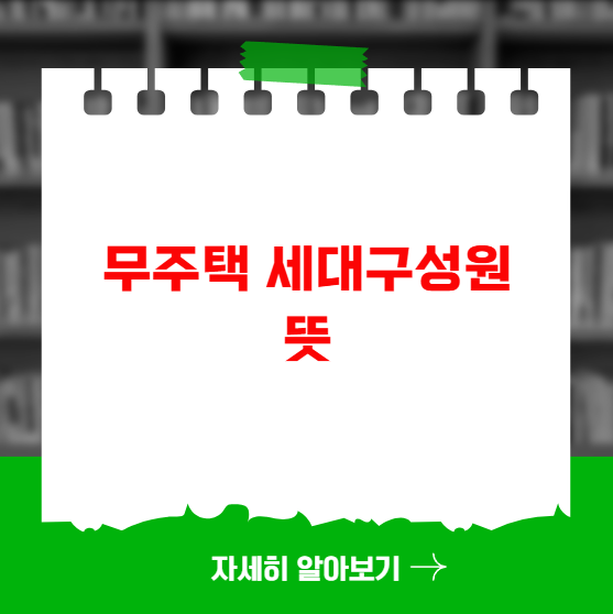 무주택 세대구성원 뜻