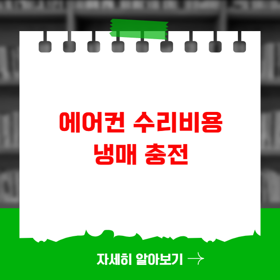 에어컨 수리비용 냉매 충전 실외기 PCB 누수 에어컨 수리비용 냉매 충전 실외기 PCB 누수