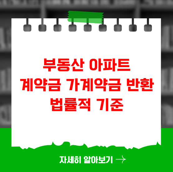부동산 아파트 계약금 가계약금 반환 법률적 기준