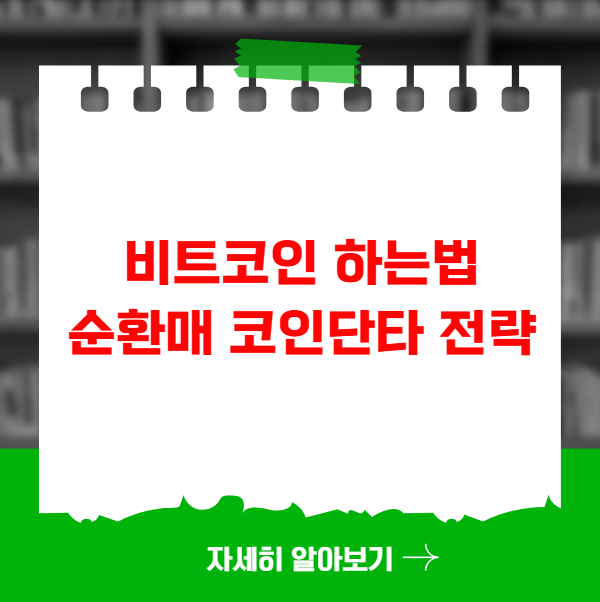 비트코인 하는법 순환매 코인단타 전략방법 비트코인 하는법 순환매 코인단타 전략방법