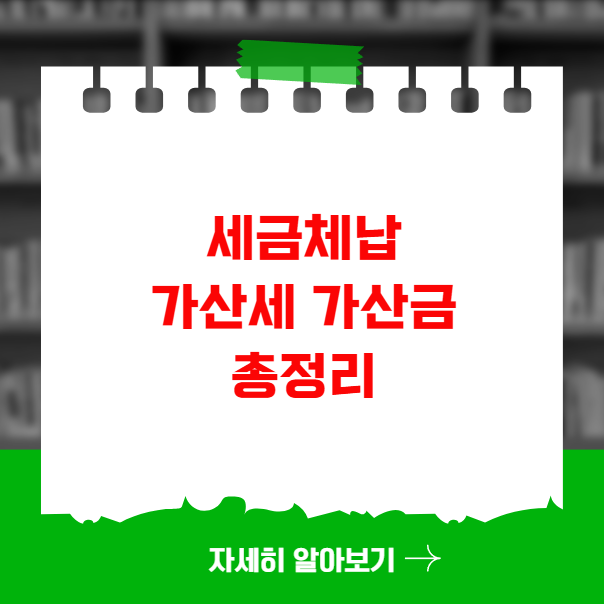 세금체납 가산세 가산금 총정리