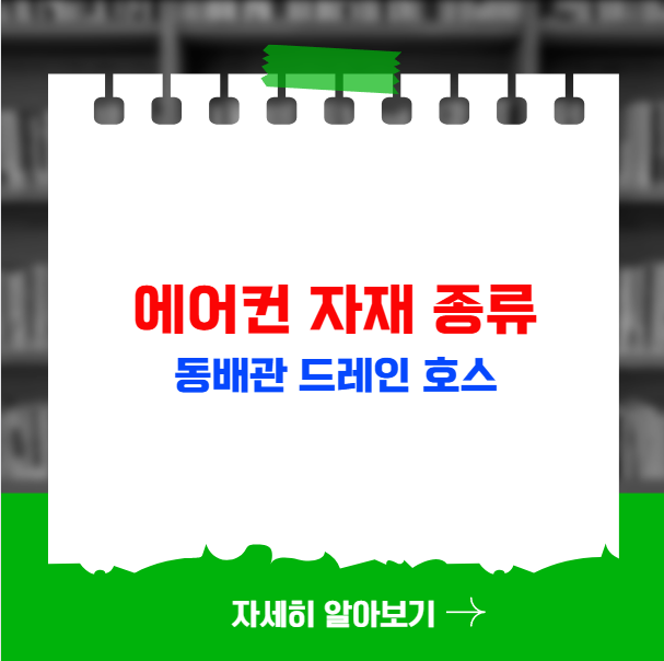 에어컨 자재 종류 동배관 드레인 호스 설치 정보 에어컨 자재 종류 동배관 드레인 호스 설치 정보